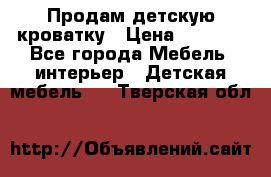 Продам детскую кроватку › Цена ­ 4 500 - Все города Мебель, интерьер » Детская мебель   . Тверская обл.